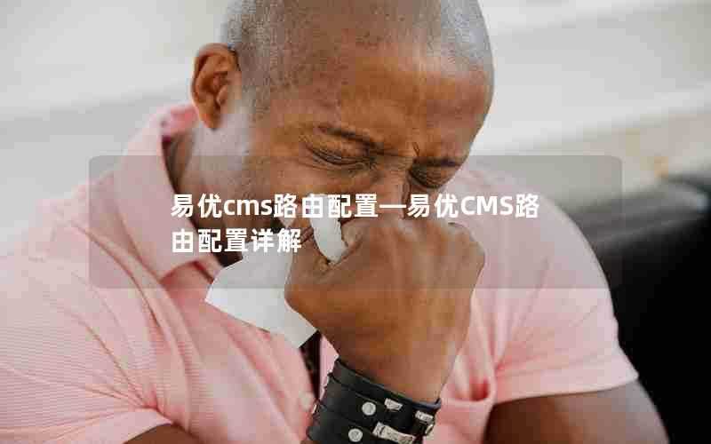 易优cms路由配置—易优CMS路由配置详解