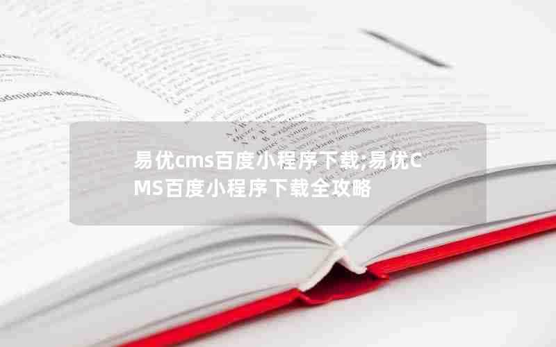 易优cms百度小程序下载;易优CMS百度小程序下载全攻略