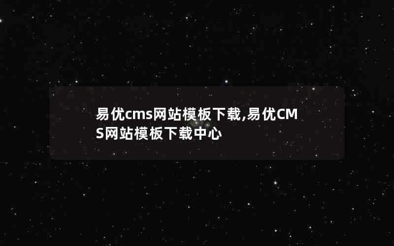 易优cms网站模板下载,易优CMS网站模板下载中心