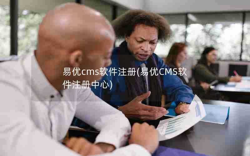 易优cms软件注册(易优CMS软件注册中心)