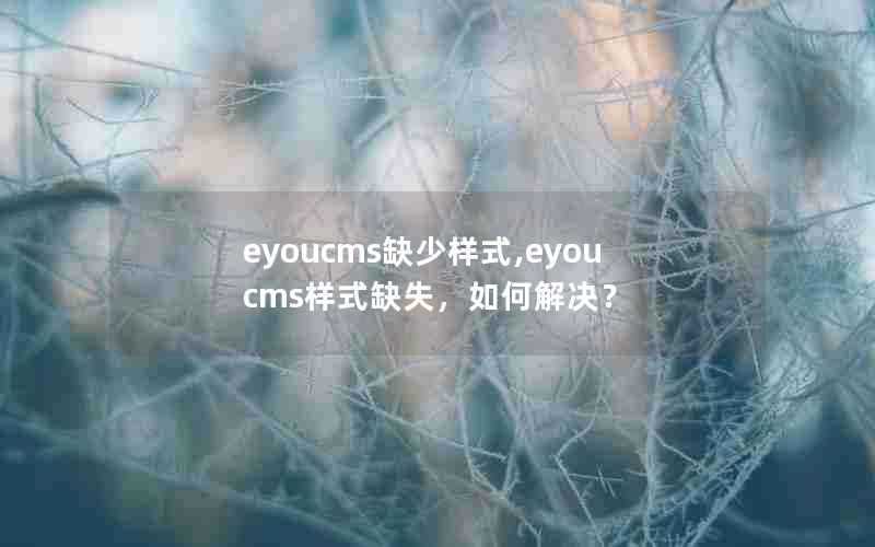 eyoucms缺少样式,eyoucms样式缺失，如何解决？