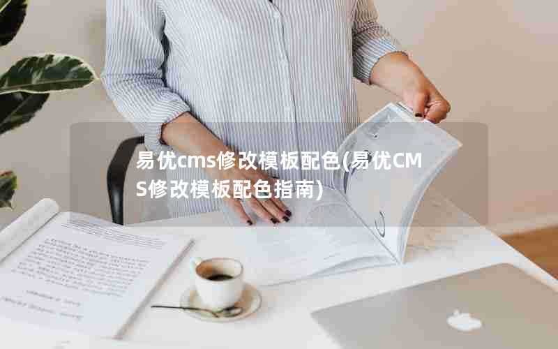 易优cms修改模板配色(易优CMS修改模板配色指南)