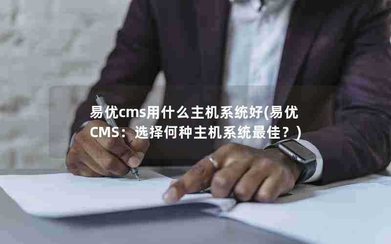 易优cms用什么主机系统好(易优CMS：选择何种主机系统最佳？)