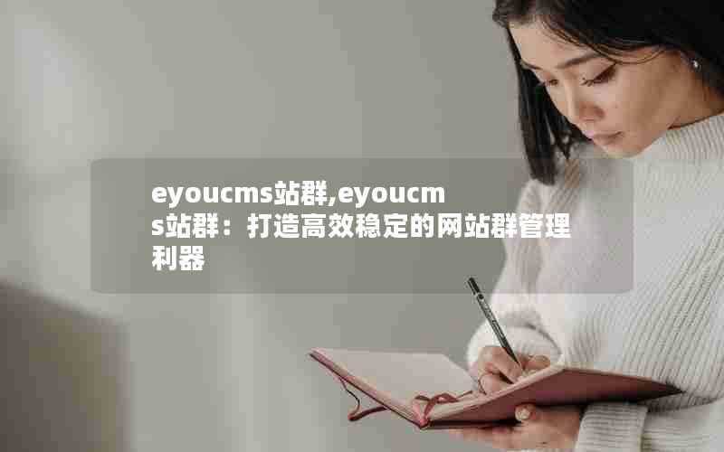 eyoucms站群,eyoucms站群：打造高效稳定的网站群管理利器