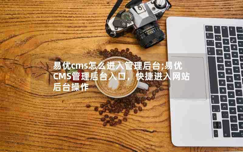 易优cms怎么进入管理后台;易优CMS管理后台入口，快捷进入网站后台操作