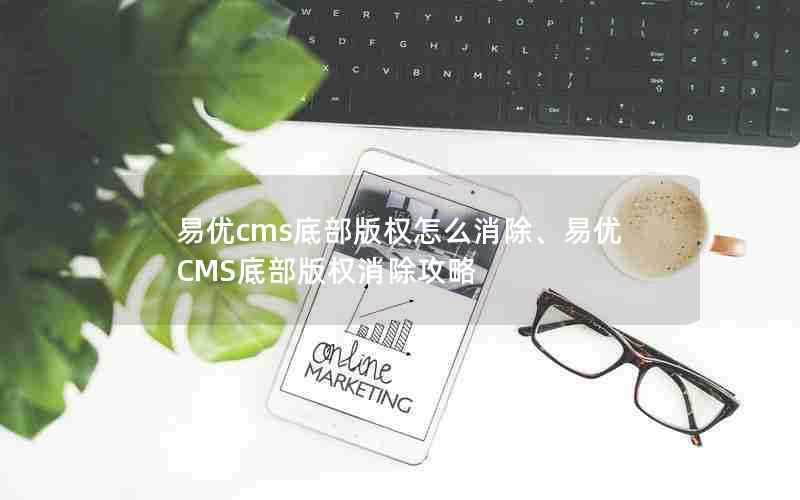 易优cms底部版权怎么消除、易优CMS底部版权消除攻略