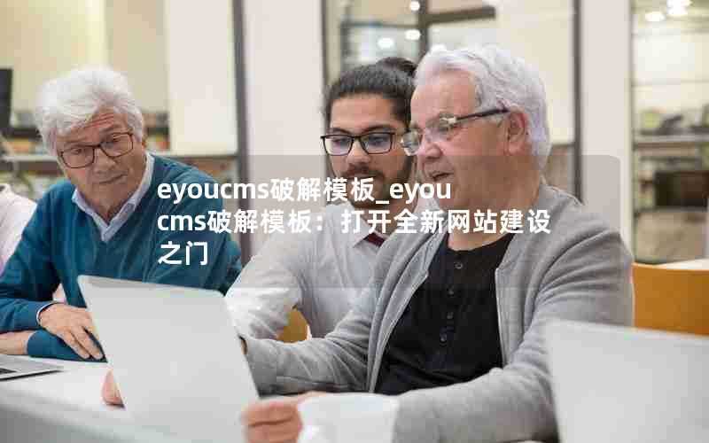 eyoucms破解模板_eyoucms破解模板：打开全新网站建设之门