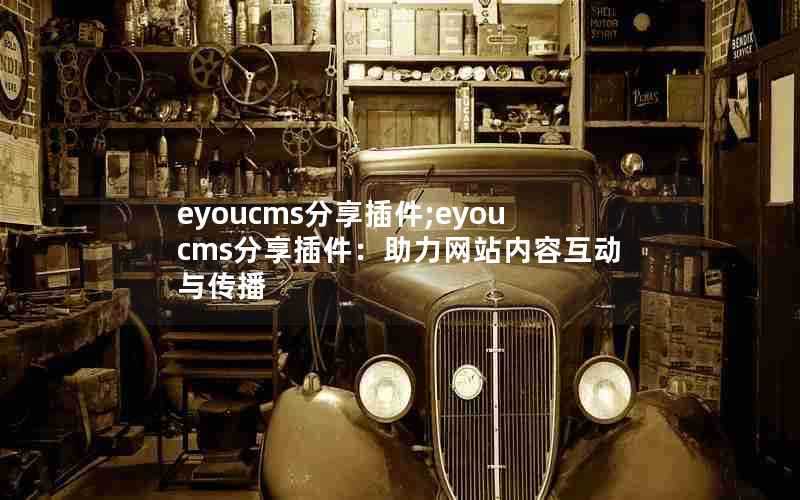 eyoucms分享插件;eyoucms分享插件：助力网站内容互动与传播