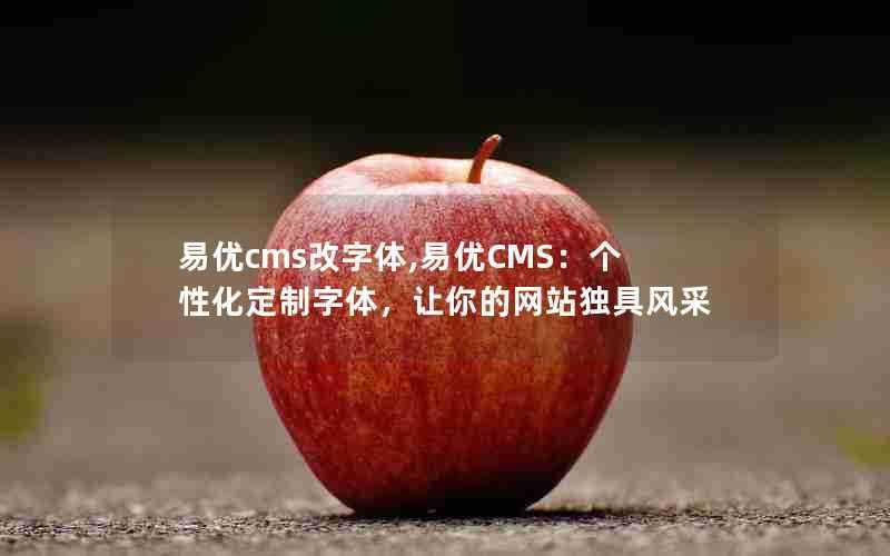 易优cms改字体,易优CMS：个性化定制字体，让你的网站独具风采