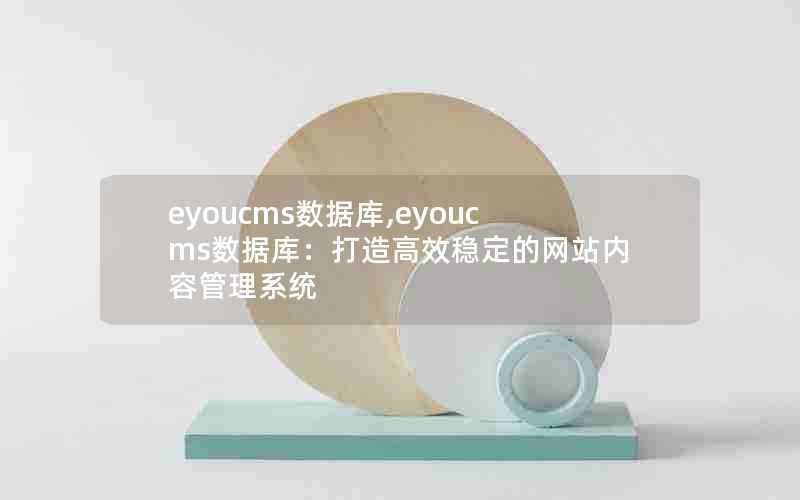 eyoucms数据库,eyoucms数据库：打造高效稳定的网站内容管理系统