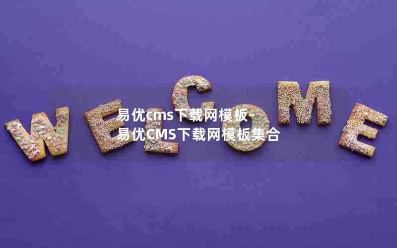 易优cms下载网模板-易优CMS下载网模板集合