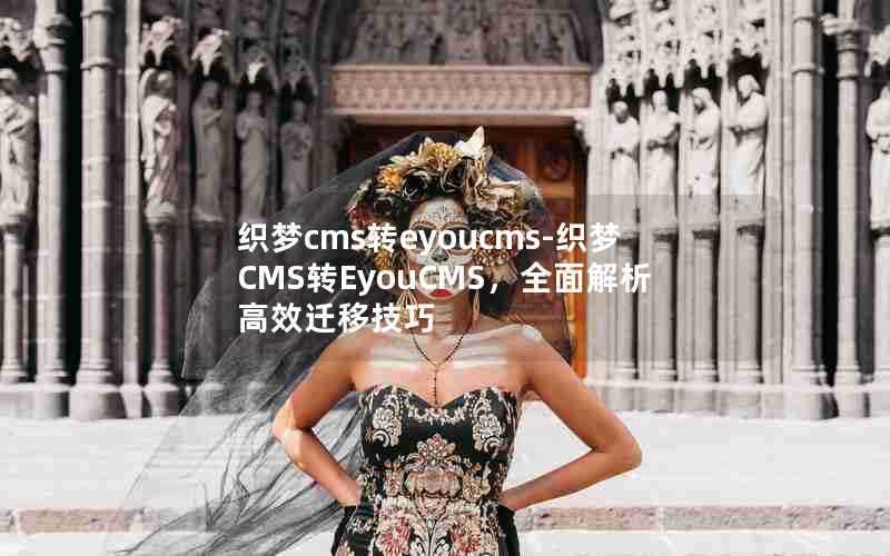 织梦cms转eyoucms-织梦CMS转EyouCMS，全面解析高效迁移技巧