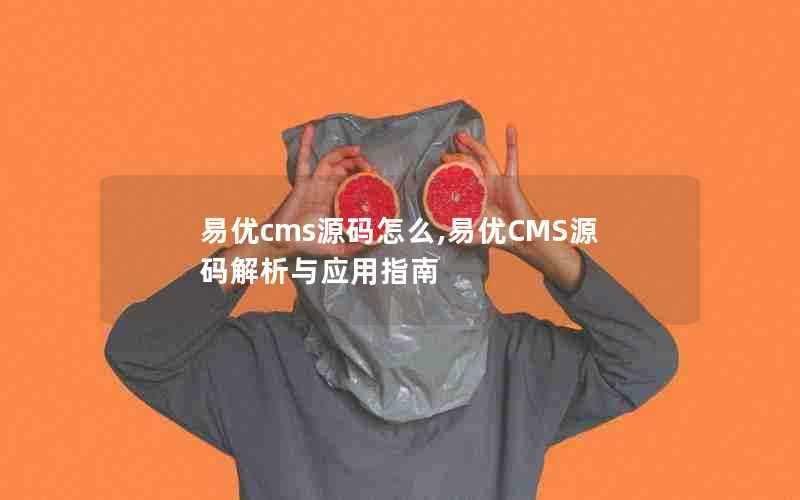 易优cms源码怎么,易优CMS源码解析与应用指南