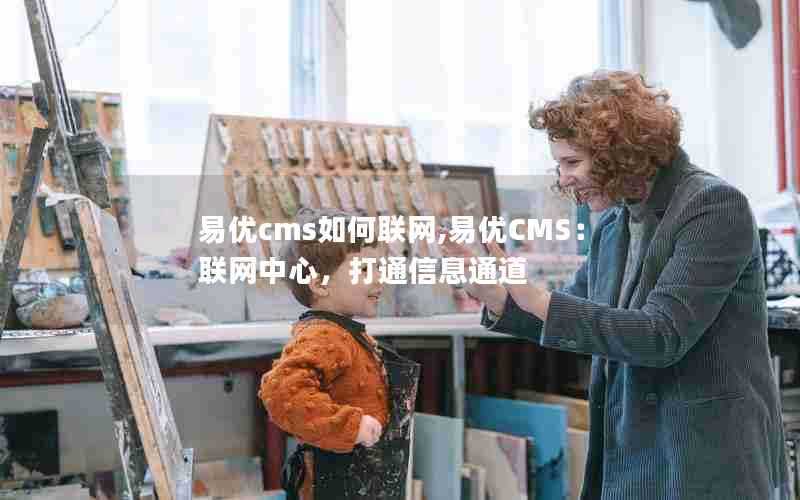 易优cms如何联网,易优CMS：联网中心，打通信息通道