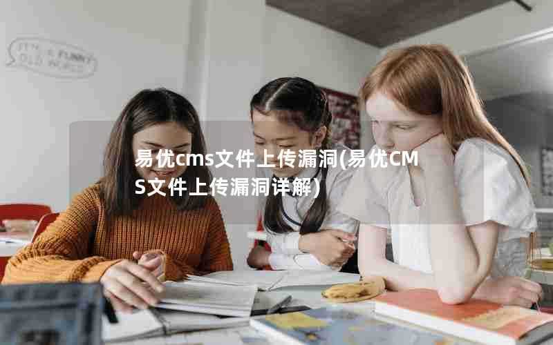 易优cms文件上传漏洞(易优CMS文件上传漏洞详解)