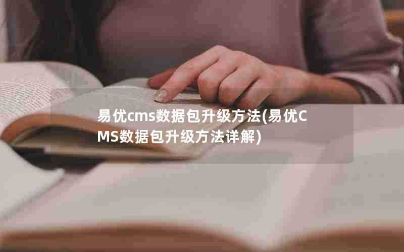 易优cms数据包升级方法(易优CMS数据包升级方法详解)