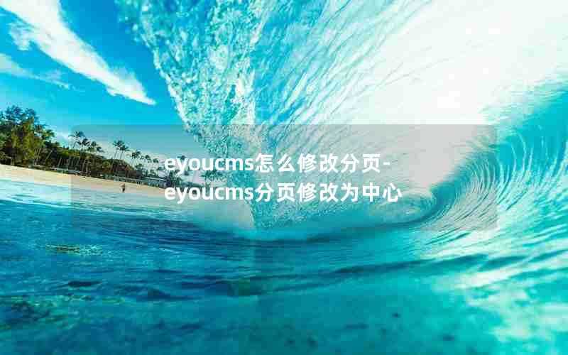 eyoucms怎么修改分页-eyoucms分页修改为中心