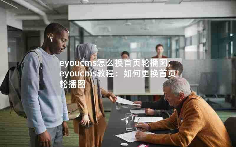 eyoucms怎么换首页轮播图;eyoucms教程：如何更换首页轮播图