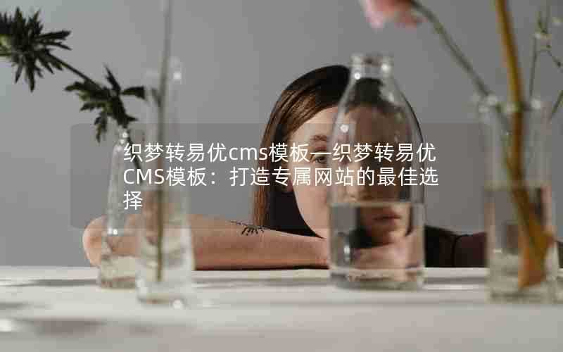 织梦转易优cms模板—织梦转易优CMS模板：打造专属网站的最佳选择