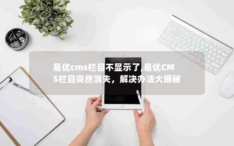 易优cms栏目不显示了,易优CMS栏目突然消失，解决办法大揭秘