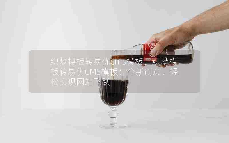 织梦模板转易优cms模板、织梦模板转易优CMS模板：全新创意，轻松实现网站飞跃