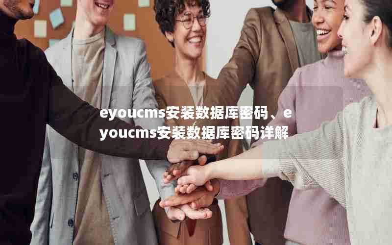 eyoucms安装数据库密码、eyoucms安装数据库密码详解