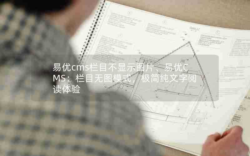 易优cms栏目不显示图片、易优CMS：栏目无图模式，极简纯文字阅读体验