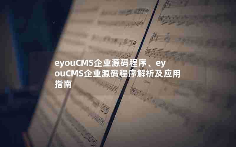 eyouCMS企业源码程序、eyouCMS企业源码程序解析及应用指南