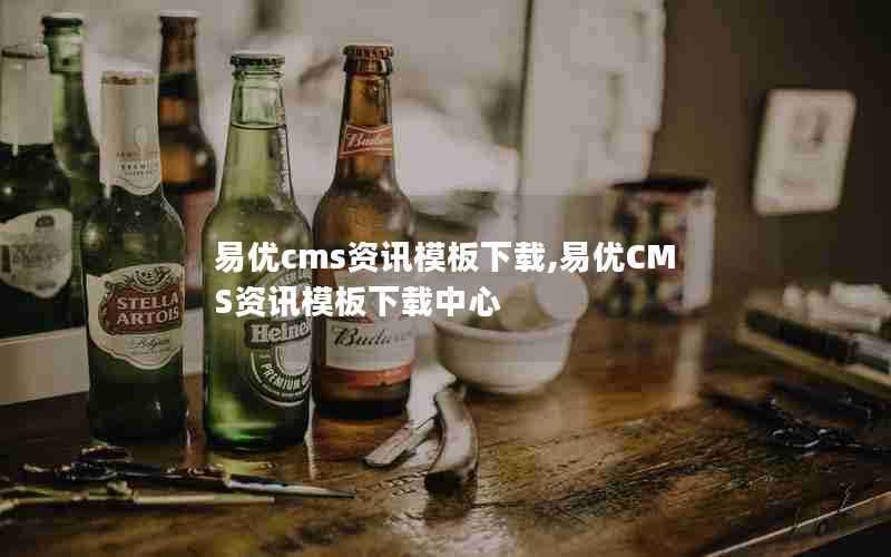 易优cms资讯模板下载,易优CMS资讯模板下载中心