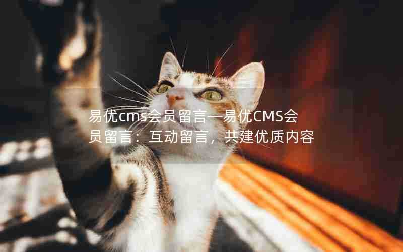 易优cms会员留言—易优CMS会员留言：互动留言，共建优质内容