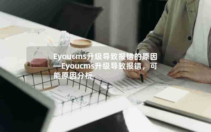 Eyoucms升级导致报错的原因—Eyoucms升级导致报错，可能原因分析