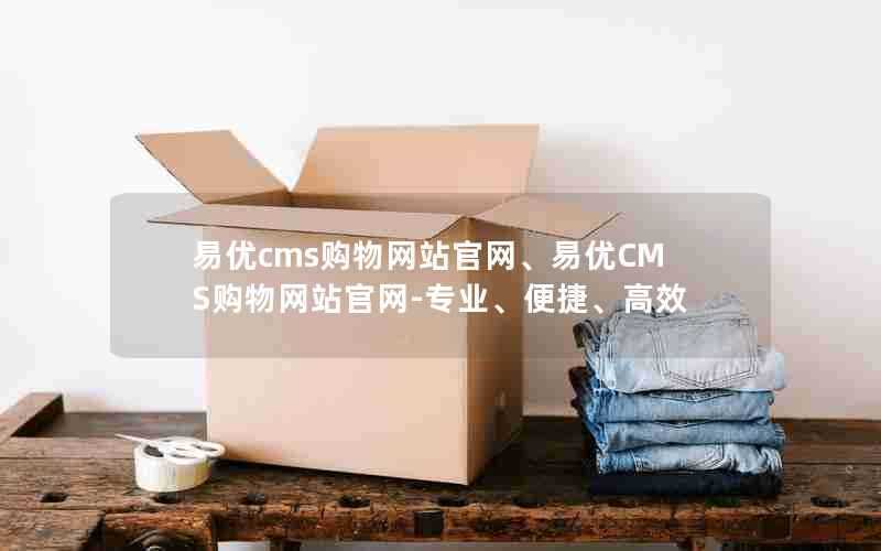 易优cms购物网站官网、易优CMS购物网站官网-专业、便捷、高效