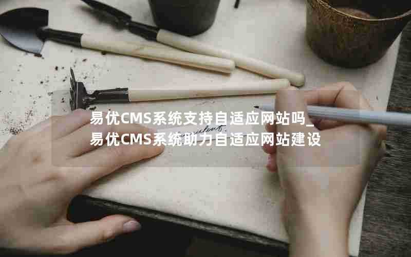 易优CMS系统支持自适应网站吗_易优CMS系统助力自适应网站建设