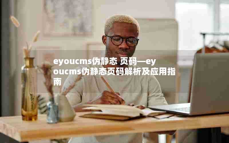 eyoucms伪静态页码—eyoucms伪静态页码解析及应用指南