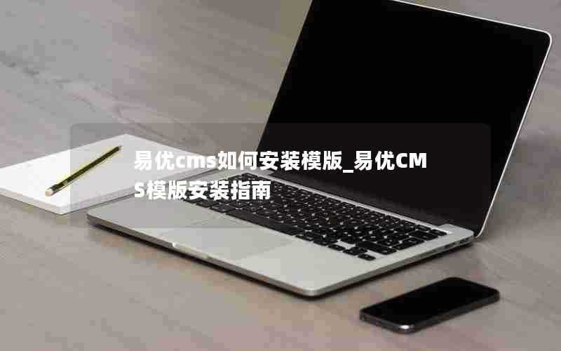 易优cms如何安装模版_易优CMS模版安装指南