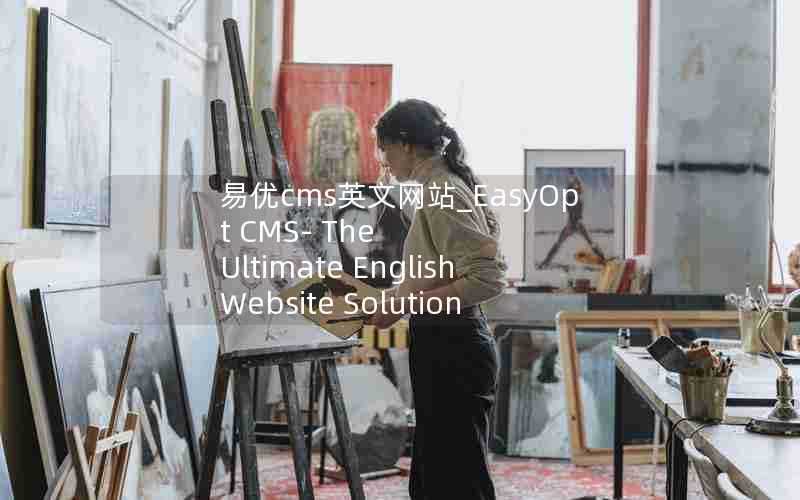 易优cms英文网站_EasyOptCMS-TheUltimateEnglishWebsiteSolution