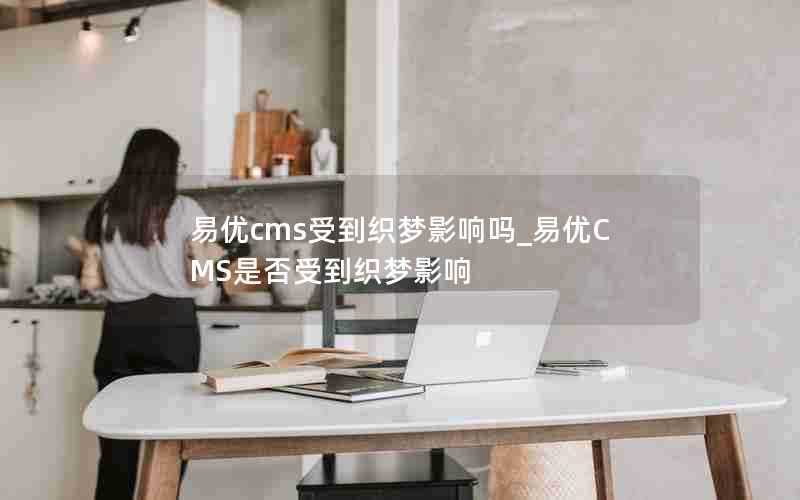 易优cms受到织梦影响吗_易优CMS是否受到织梦影响