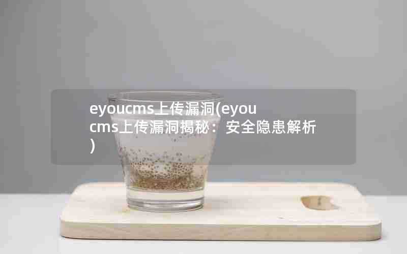 eyoucms上传漏洞(eyoucms上传漏洞揭秘：安全隐患解析)