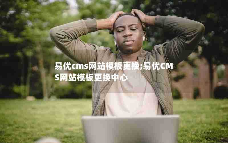 易优cms网站模板更换;易优CMS网站模板更换中心