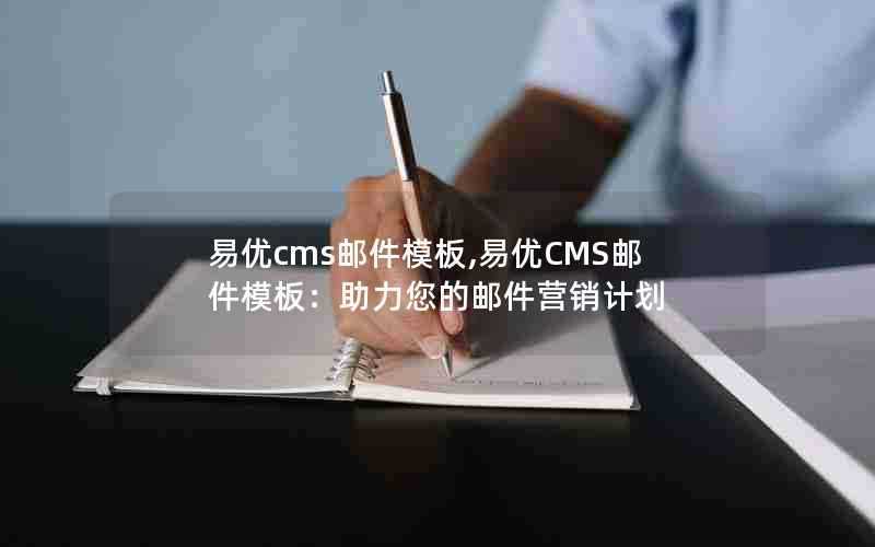 易优cms邮件模板,易优CMS邮件模板：助力您的邮件营销计划