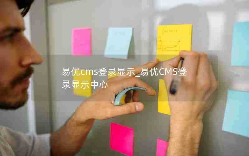 易优cms登录显示_易优CMS登录显示中心