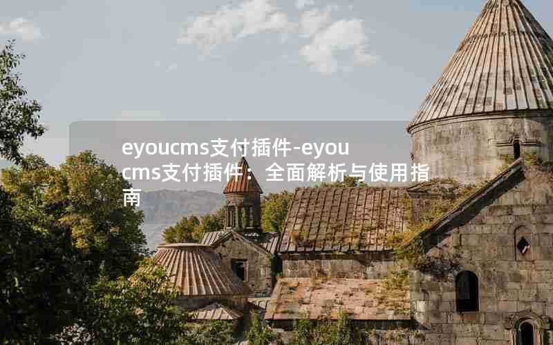 eyoucms支付插件-eyoucms支付插件：全面解析与使用指南