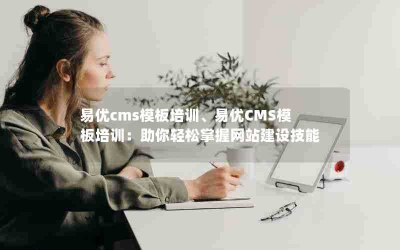 易优cms模板培训、易优CMS模板培训：助你轻松掌握网站建设技能