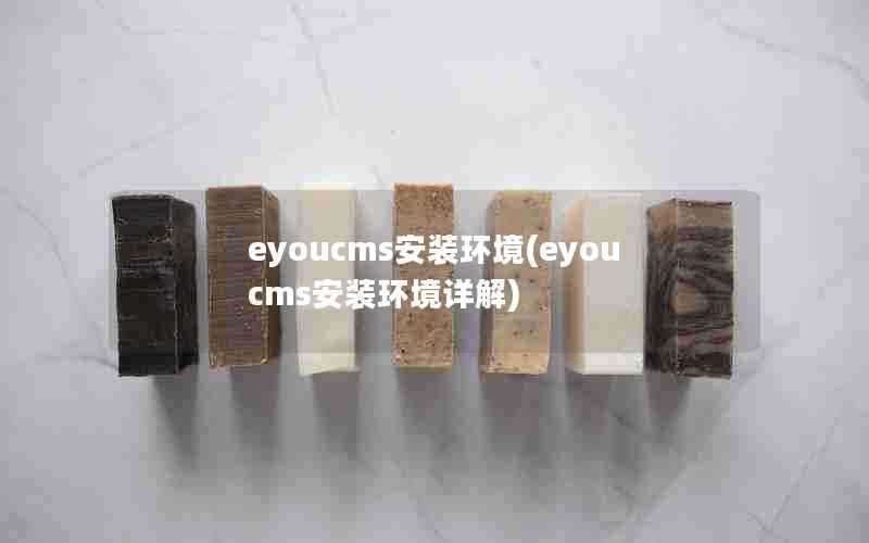 eyoucms安装环境(eyoucms安装环境详解)