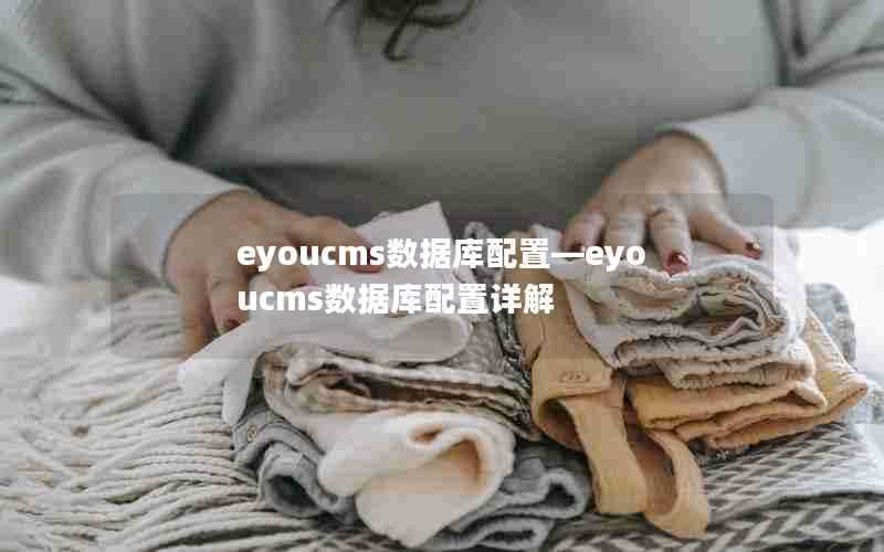 eyoucms数据库配置—eyoucms数据库配置详解