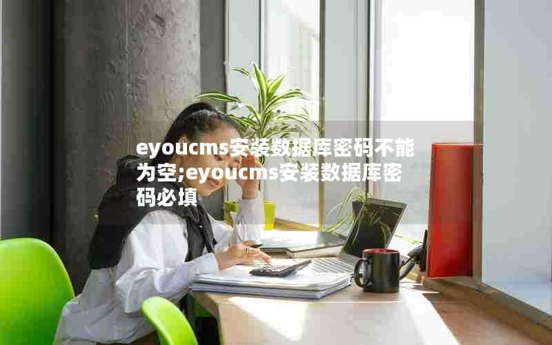 eyoucms安装数据库密码不能为空;eyoucms安装数据库密码必填