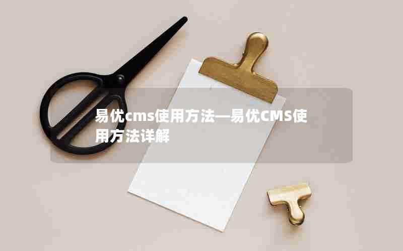 易优cms使用方法—易优CMS使用方法详解