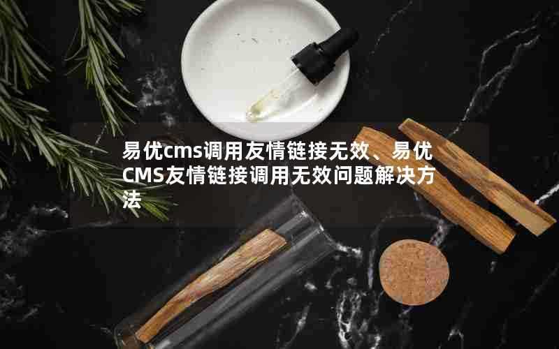 易优cms调用友情链接无效、易优CMS友情链接调用无效问题解决方法