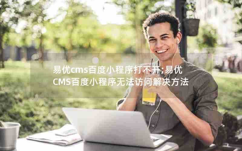 易优cms百度小程序打不开;易优CMS百度小程序无法访问解决方法