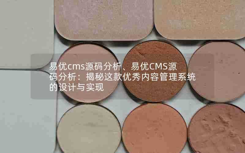 易优cms源码分析、易优CMS源码分析：揭秘这款优秀内容管理系统的设计与实现